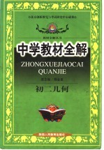 中学教材全解  初二几何