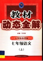 教材动态全解  <em>七</em><em>年级</em><em>语文</em>  <em>上</em>：<em>人教</em><em>版</em>新课标