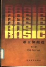 BASIC语言例题选  第2册