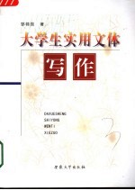 <em>大学</em>生实用文体<em>写作</em>