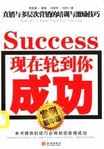 现在轮到你<em>成功</em>：直销与多层次营销<em>的</em>培训与激励<em>技巧</em>
