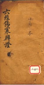 六经伤寒<em>辨证</em>