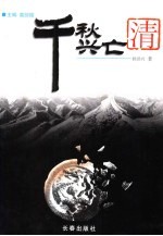 千秋兴亡  <em>清朝</em>