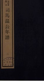<em>司马</em><em>温</em>公年谱  2
