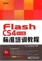 Flash CS4中文版标准培训<em>教程</em>