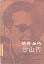 话剧皇帝  金山传