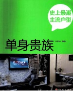 史上最潮主流户型  单身贵族