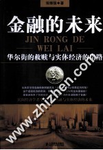 金融的未来  华尔街的救赎与实体经济的出路