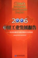 <em>中国</em>工业发展报告  2006  科学发展观与经济增长方式转变
