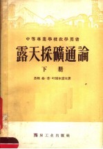 中等专业学校教学用书  露天采矿通论  下