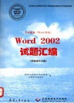 专业排版  <em>Word</em>平台  <em>Word</em> <em>2002</em>试题汇编  排版操作员级