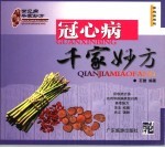 冠心病千家妙方  <em>家庭</em><em>实用</em>版