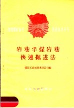 岩巷半煤岩巷<em>快速</em><em>掘进</em>法