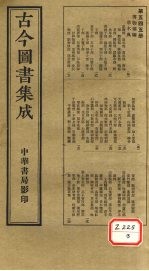 <em>古今</em><em>图书</em><em>集成</em>  <em>第</em>545<em>册</em>