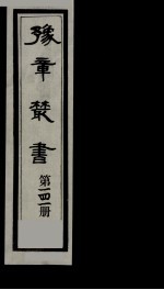 豫章丛书  雪坡舍人集  141