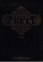 <em>中国</em>饲料原料采购指南  第2版