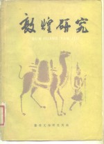敦煌<em>研究</em>  试刊  第1期