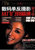 数码单反<em>摄影</em>从入门到精通  第3卷  彩印