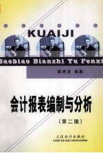 会计<em>报表</em><em>编制</em><em>与</em><em>分析</em>  第2版