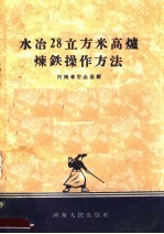 水冶28立方米高炉炼铁<em>操作</em><em>方法</em>
