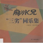 <em>廖<em>冰兄</em></em>“三劣”同乐集