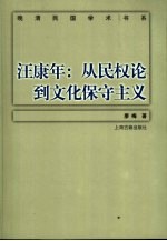汪康年  从民权论到<em>文化</em><em><em>保守</em><em>主义</em></em>