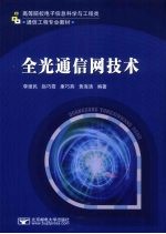 <em>全光</em>通信网技术