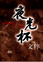 夜光杯文粹  1987-1991