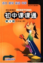 初中课课<em>通</em>  第1册  七年级  上