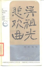 吴祖光悲欢曲  吴祖光传