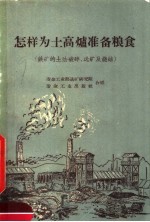 怎样为土高炉准备粮食  铁矿的土法破碎、选矿及烧洁