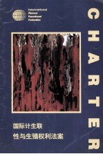 国际计生联性与生殖权利法案