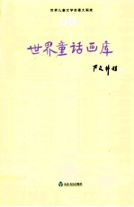<em>世界</em><em>儿童</em><em>文学</em><em>名著</em>大画库  8  <em>世界</em>童话画库