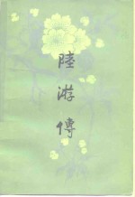 陆游传