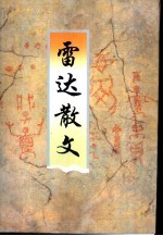 <em>雷达</em>散文