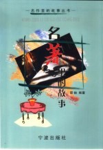 名著<em>里的</em><em>故事</em>