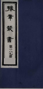 豫章丛书  明季六遗老集  六松堂集  187