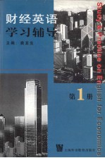 财经英语学习辅导  第1册