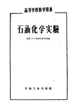 高等学校教学用书  石油化学实验