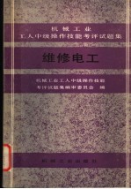 机械工业工人中级操作技能考评试<em>题集</em>  维修电工