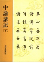 中论讲记  下