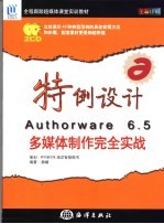 特例设计<em>Authorware</em> 6.5<em>多<em>媒体</em></em><em>制作</em>完全实战