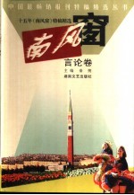 十五年《南风窗》特稿精选  言论卷