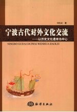 宁波古代对外文化交流  以历史文化遗存为中心