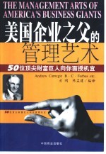 美国企业之父的管理艺术  50位顶尖财富巨人向你面授机宜