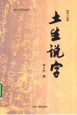 土生说字  第12卷