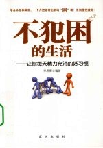 不犯困的生活  让你每天精力充沛的好习惯