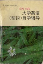 新编大学英语（精读）自学辅导  （一）