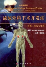 泌尿外科手术并发症  诊断、预防与处理  翻译版