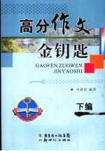 高分作文金钥匙  下编
